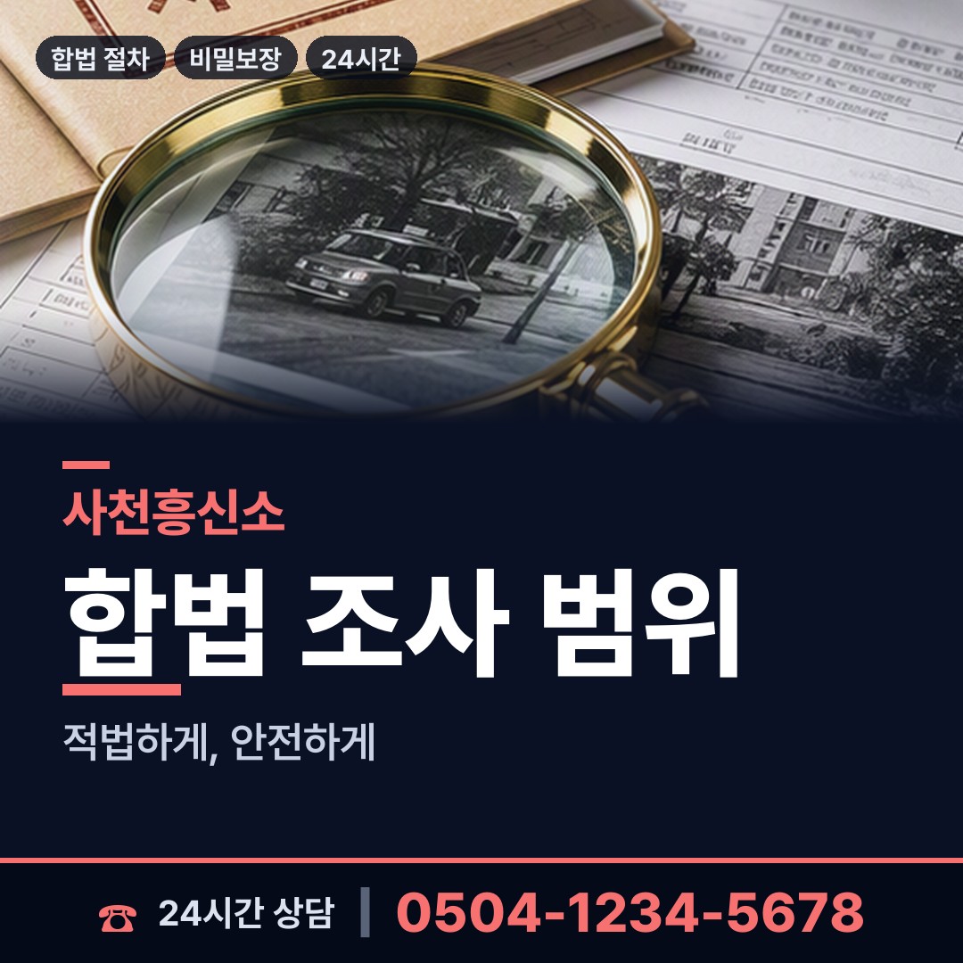 사천 사남면 민간조사사 상담 안내